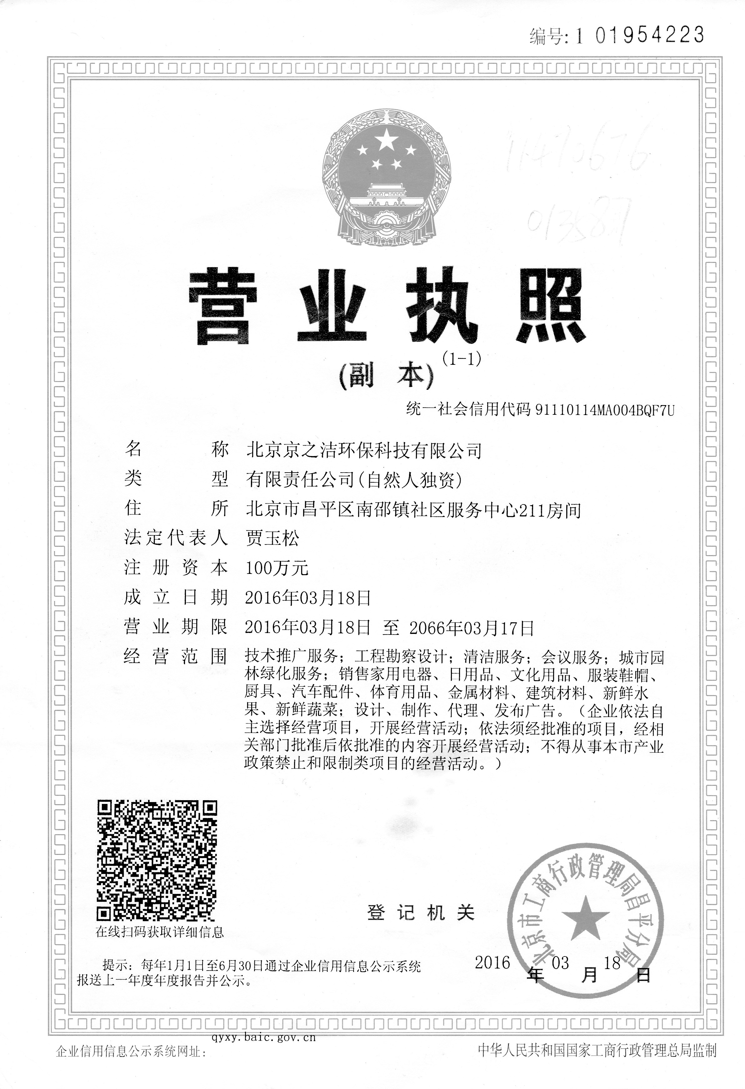 北京京之洁环保科技有限公司